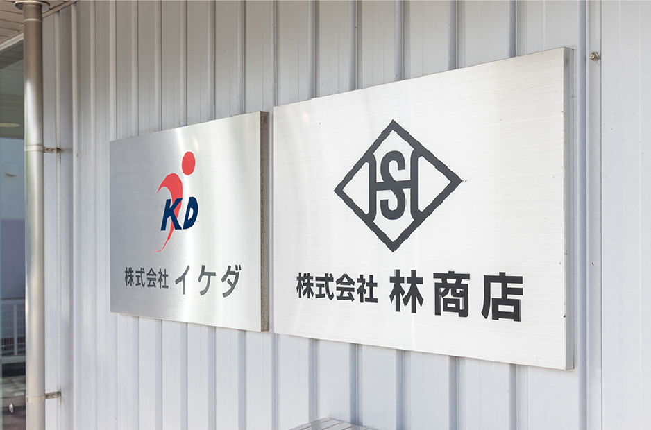 株式会社林商店