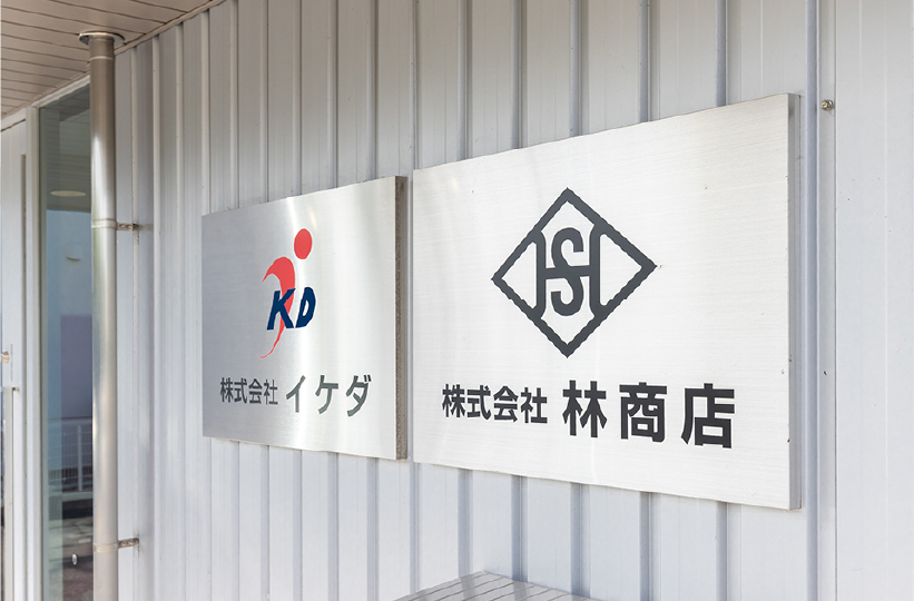 日進 第3工場